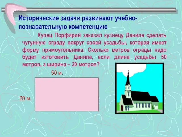 Исторические задачи развивают учебно-познавательную компетенцию Купец Порфирий заказал кузнецу Даниле сделать чугунную