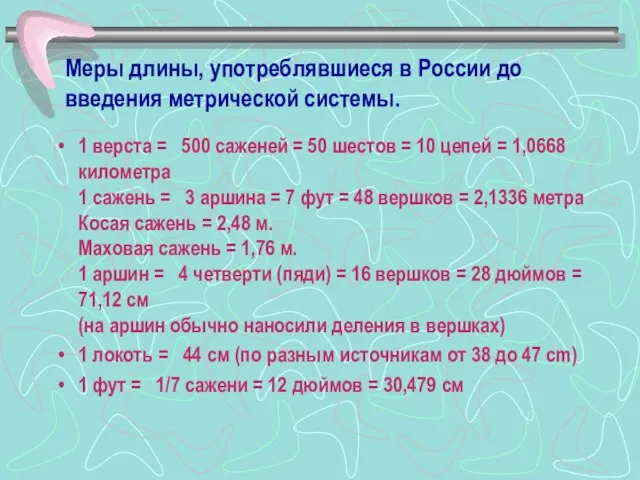 Меры длины, употреблявшиеся в России до введения метрической системы. 1 верста =