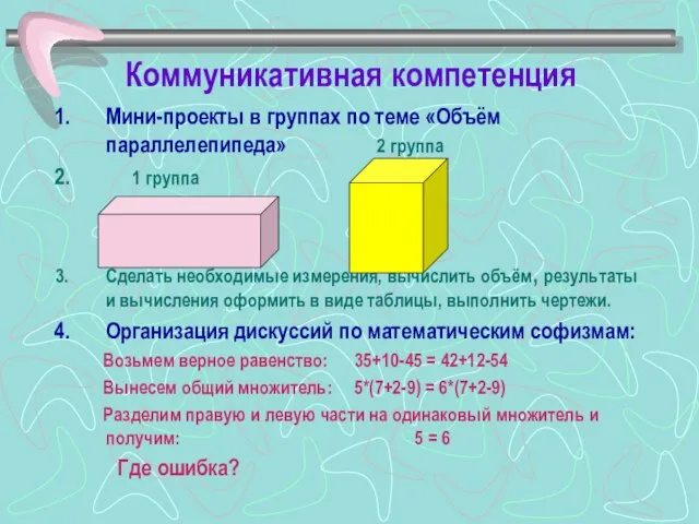 Коммуникативная компетенция Мини-проекты в группах по теме «Объём параллелепипеда» 2 группа 1