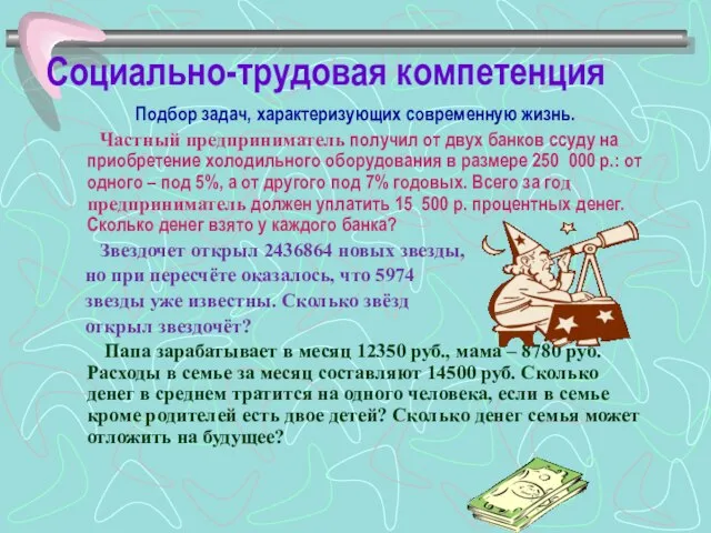 Социально-трудовая компетенция Подбор задач, характеризующих современную жизнь. Частный предприниматель получил от двух