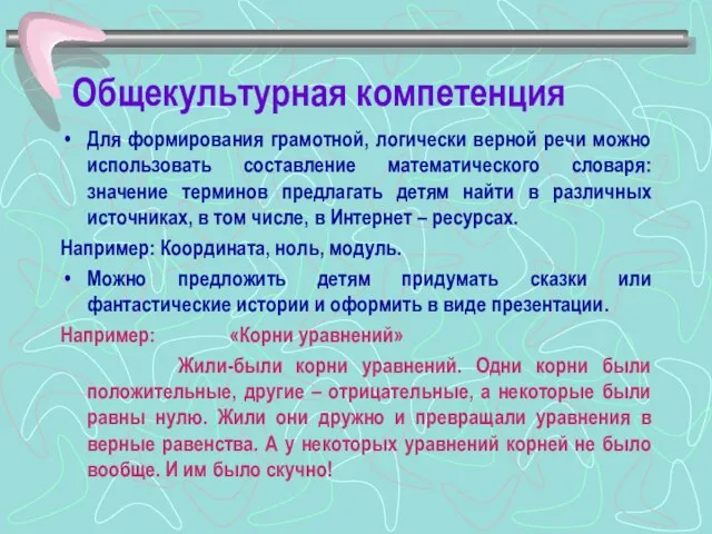 Общекультурная компетенция Для формирования грамотной, логически верной речи можно использовать составление математического