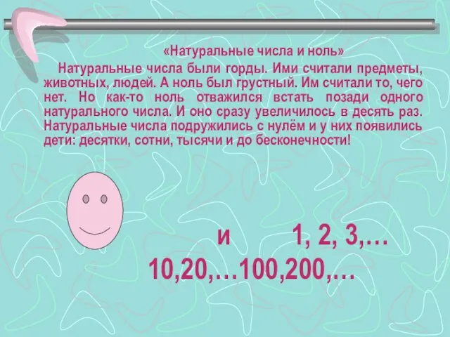 «Натуральные числа и ноль» Натуральные числа были горды. Ими считали предметы, животных,