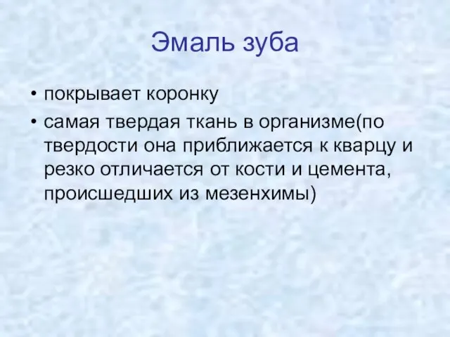 Эмаль зуба покрывает коронку самая твердая ткань в организме(по твердости она приближается