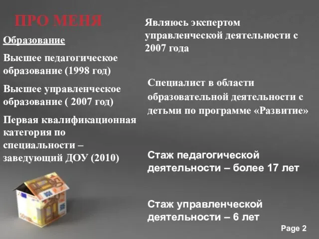 ПРО МЕНЯ Являюсь экспертом управленческой деятельности с 2007 года Специалист в области