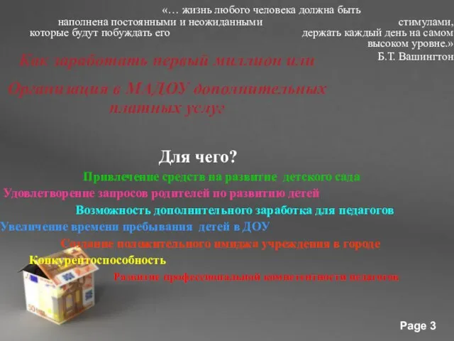 «… жизнь любого человека должна быть наполнена постоянными и неожиданными стимулами, которые