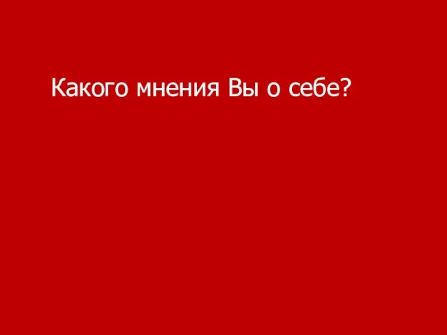 Какого мнения Вы о себе?