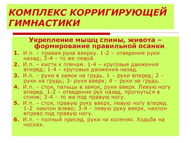 КОМПЛЕКС КОРРИГИРУЮЩЕЙ ГИМНАСТИКИ Укрепление мышц спины, живота – формирование правильной осанки. 1.