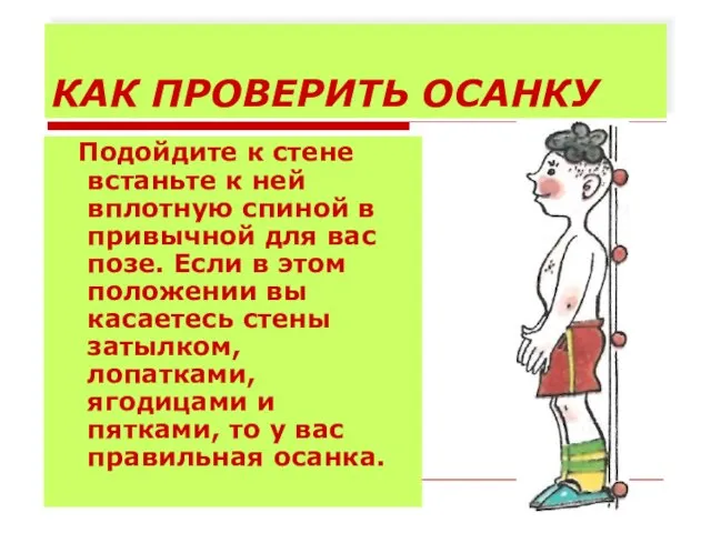 КАК ПРОВЕРИТЬ ОСАНКУ Подойдите к стене встаньте к ней вплотную спиной в