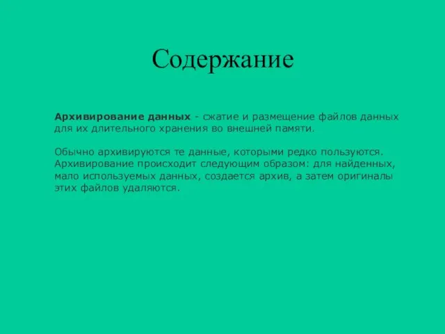 Содержание Архивирование данных - сжатие и размещение файлов данных для их длительного