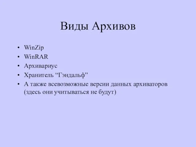 Виды Архивов WinZip WinRAR Архивариус Хранитель “Гэндальф” А также всевозможные версии данных