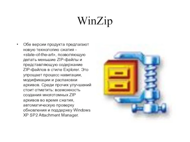 WinZip Обе версии продукта предлагают новую технологию сжатия - «state-of-the-art», позволяющую делать