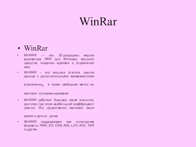 WinRar WinRar WinRAR — это 32-разрядная версия архиватора RAR для Windows, мощного