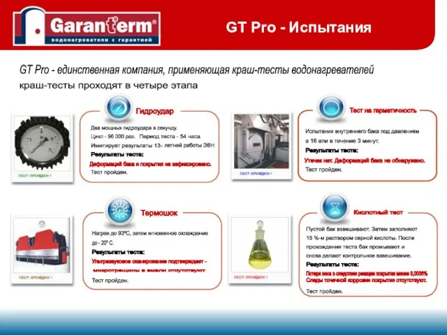 GT Pro - единственная компания, применяющая краш-тесты водонагревателей краш-тесты проходят в четыре