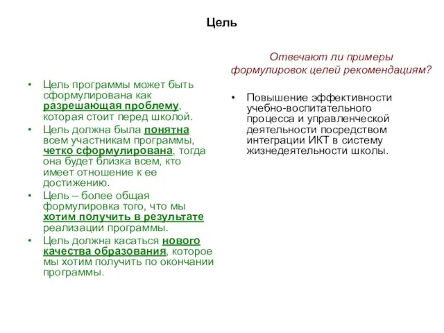 Цель Цель программы может быть сформулирована как разрешающая проблему, которая стоит перед