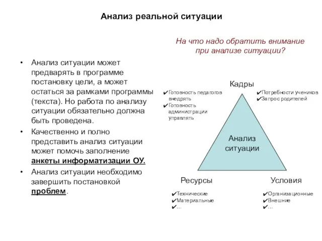 Анализ реальной ситуации Анализ ситуации может предварять в программе постановку цели, а