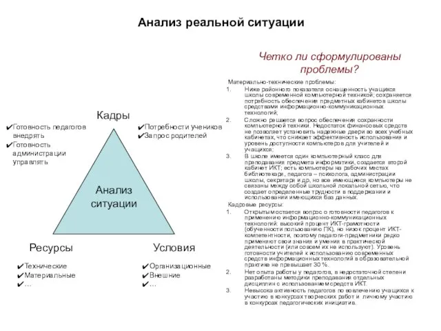 Анализ реальной ситуации Материально-технические проблемы: Ниже районного показателя оснащенность учащихся школы современной