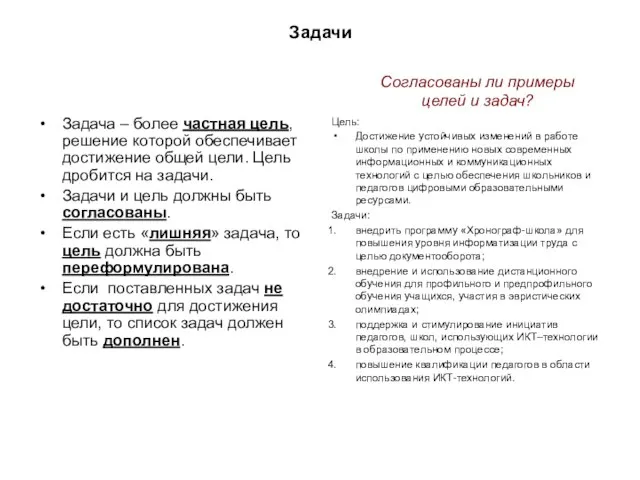 Задачи Задача – более частная цель, решение которой обеспечивает достижение общей цели.