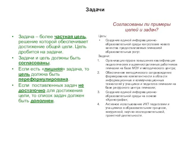 Задачи Задача – более частная цель, решение которой обеспечивает достижение общей цели.