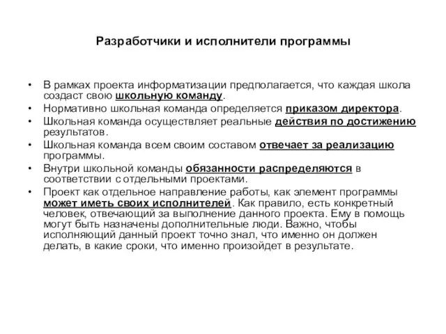 Разработчики и исполнители программы В рамках проекта информатизации предполагается, что каждая школа