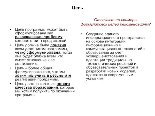 Цель Цель программы может быть сформулирована как разрешающая проблему, которая стоит перед