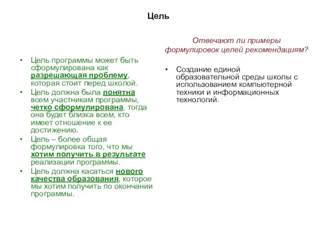 Цель Цель программы может быть сформулирована как разрешающая проблему, которая стоит перед