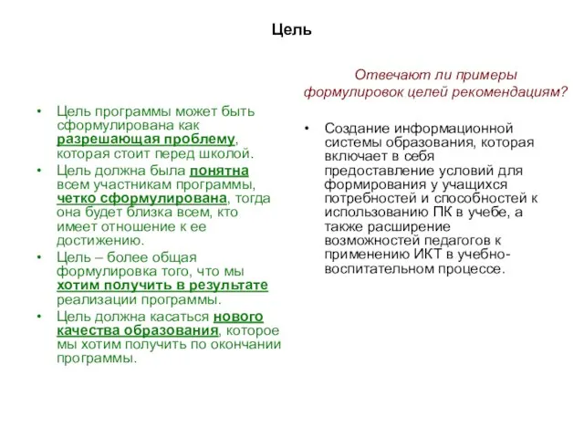 Цель Цель программы может быть сформулирована как разрешающая проблему, которая стоит перед