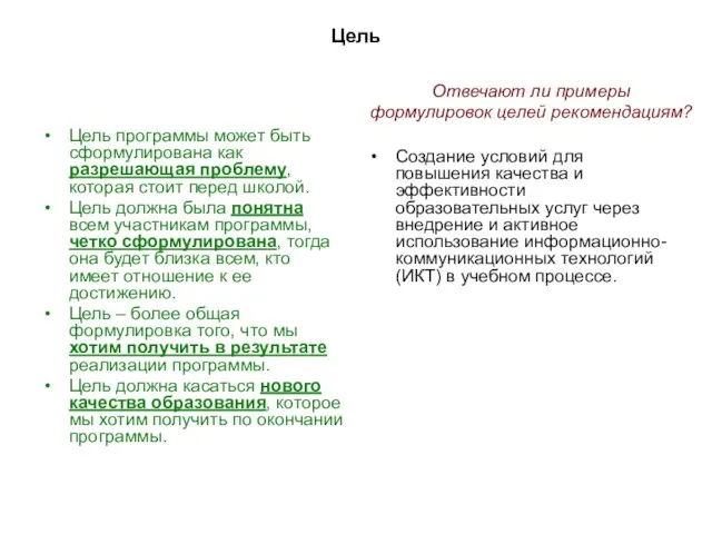 Цель Цель программы может быть сформулирована как разрешающая проблему, которая стоит перед