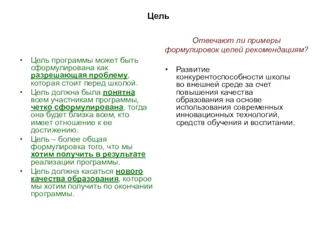 Цель Цель программы может быть сформулирована как разрешающая проблему, которая стоит перед