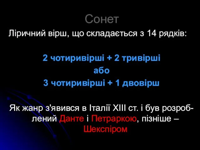 Сонет Ліричний вірш, що складається з 14 рядків: 2 чотиривірші + 2