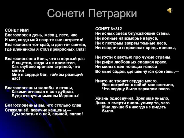 Сонети Петрарки СОНЕТ №61 Благословен день, месяц, лето, час И миг, когда