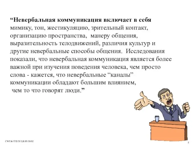 “Невербальная коммуникация включает в себя мимику, тон, жестикуляцию, зрительный контакт, организацию пространства,