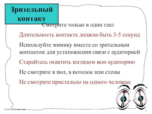 Зрительный контакт Смотрите только в один глаз Длительность контакта должна быть 3-5