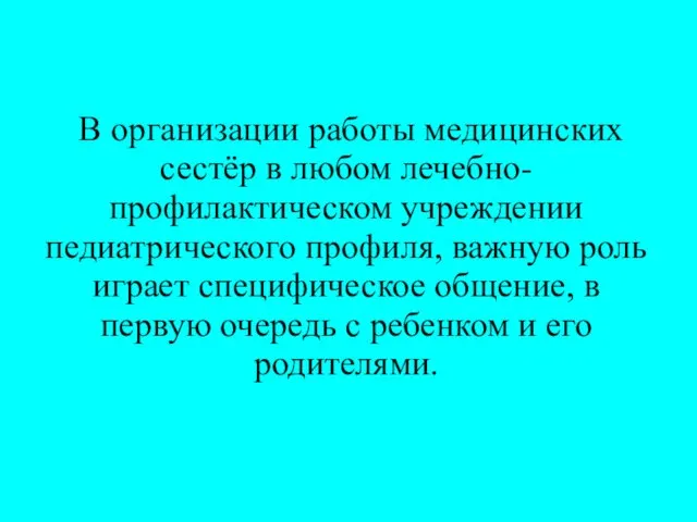 В организации работы медицинских сестёр в любом лечебно-профилактическом учреждении педиатрического профиля, важную