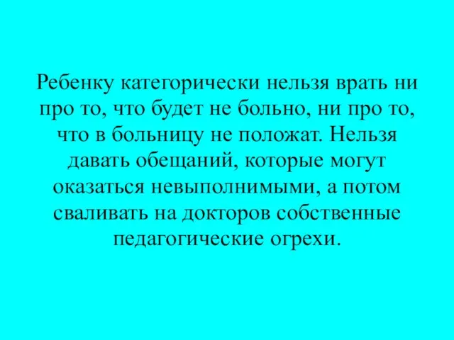 Ребенку категорически нельзя врать ни про то, что будет не больно, ни