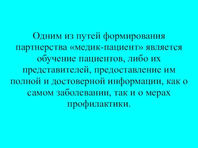 Одним из путей формирования партнерства «медик-пациент» является обучение пациентов, либо их представителей,