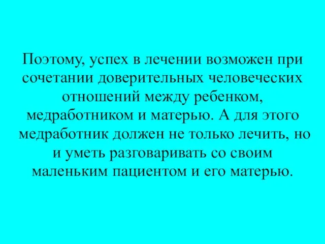 Поэтому, успех в лечении возможен при сочетании доверительных человеческих отношений между ребенком,