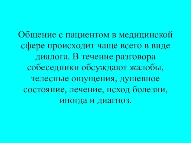 Общение с пациентом в медицинской сфере происходит чаще всего в виде диалога.