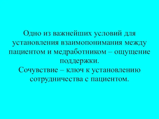 Одно из важнейших условий для установления взаимопонимания между пациентом и медработником –