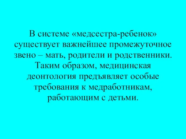 В системе «медсестра-ребенок» существует важнейшее промежуточное звено – мать, родители и родственники.