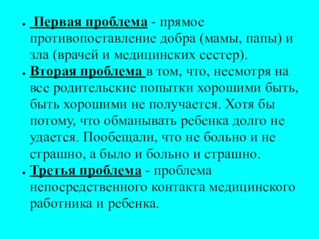 Первая проблема - прямое противопоставление добра (мамы, папы) и зла (врачей и