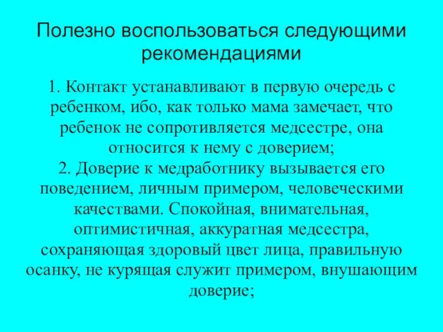 1. Контакт устанавливают в первую очередь с ребенком, ибо, как только мама