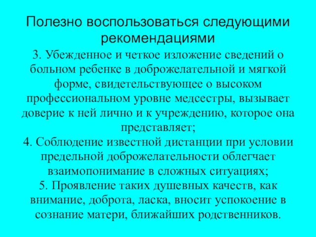 Полезно воспользоваться следующими рекомендациями 3. Убежденное и четкое изложение сведений о больном