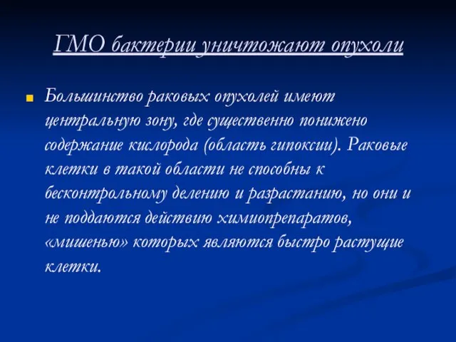 ГМО бактерии уничтожают опухоли Большинство раковых опухолей имеют центральную зону, где существенно