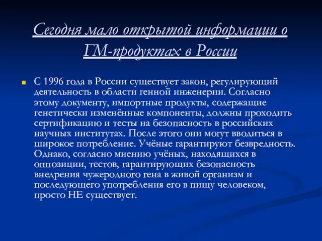 Сегодня мало открытой информации о ГМ-продуктах в России С 1996 года в