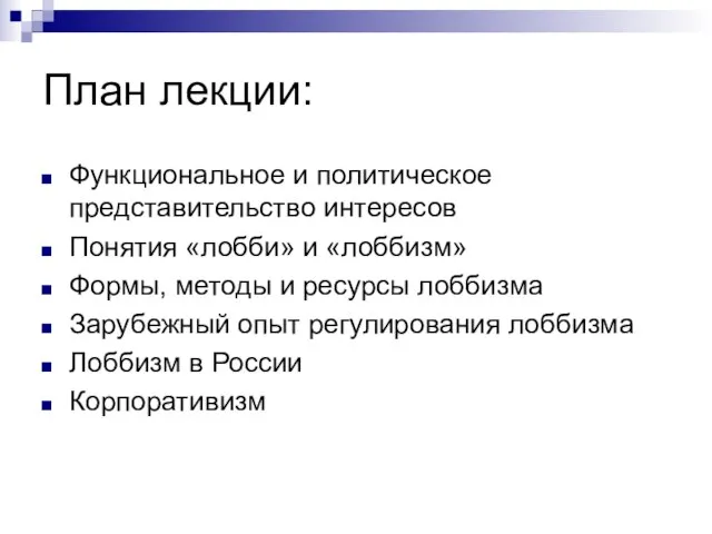 План лекции: Функциональное и политическое представительство интересов Понятия «лобби» и «лоббизм» Формы,