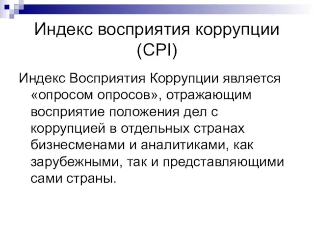 Индекс восприятия коррупции (СPI) Индекс Восприятия Коррупции является «опросом опросов», отражающим восприятие