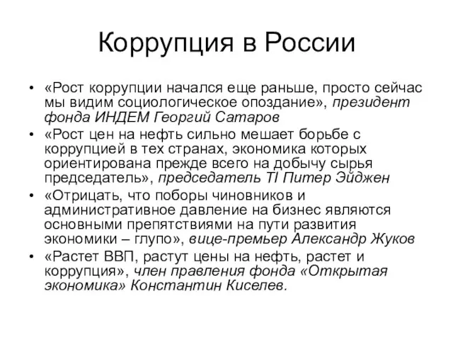 Коррупция в России «Рост коррупции начался еще раньше, просто сейчас мы видим