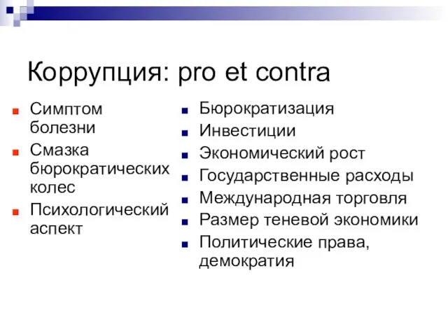 Коррупция: pro et contra Симптом болезни Смазка бюрократических колес Психологический аспект Бюрократизация