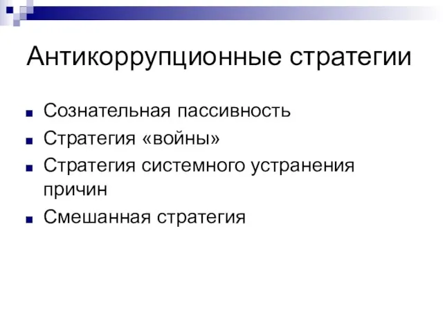 Антикоррупционные стратегии Сознательная пассивность Стратегия «войны» Стратегия системного устранения причин Смешанная стратегия