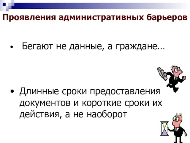 Бегают не данные, а граждане… Длинные сроки предоставления документов и короткие сроки